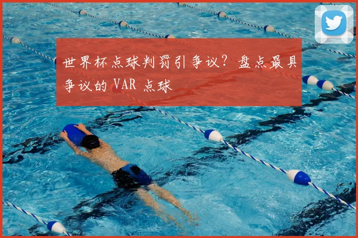 世界杯点球判罚引争议？盘点最具争议的 VAR 点球