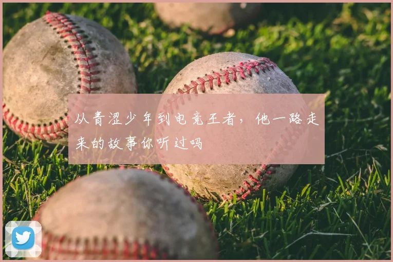 从青涩少年到电竞王者，他一路走来的故事你听过吗