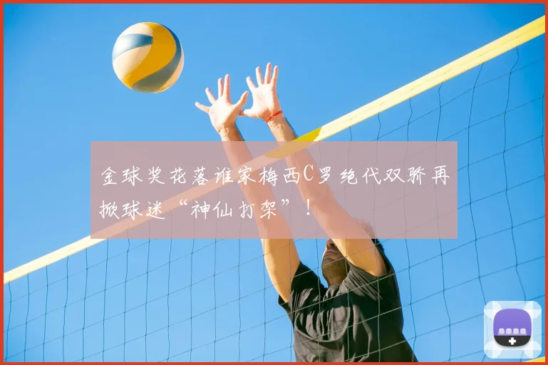 金球奖花落谁家梅西C罗绝代双骄再掀球迷“神仙打架”！
