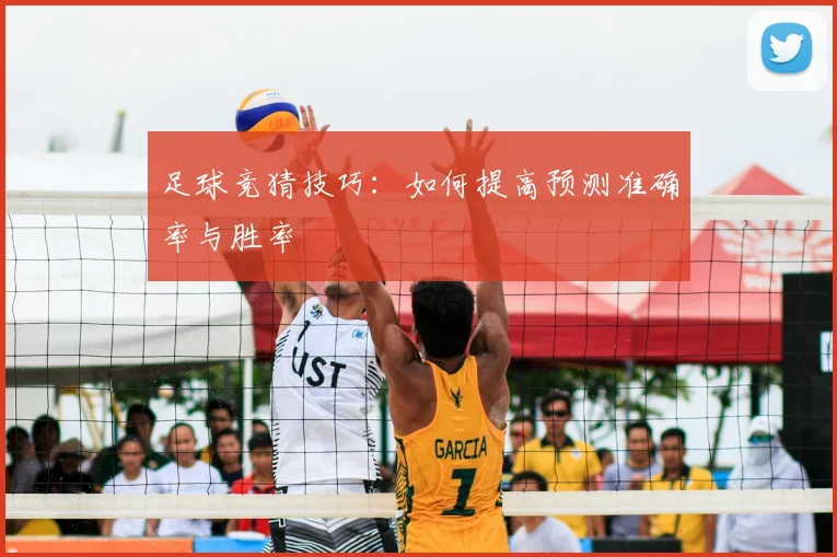 足球竞猜技巧：如何提高预测准确率与胜率