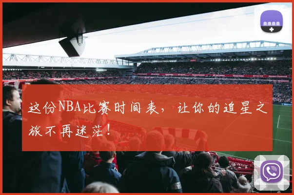这份NBA比赛时间表，让你的追星之旅不再迷茫！