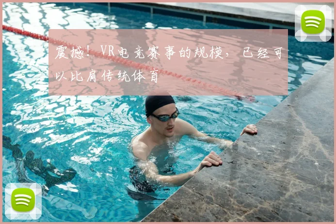 震撼!VR电竞赛事的规模,已经可以比肩传统体育