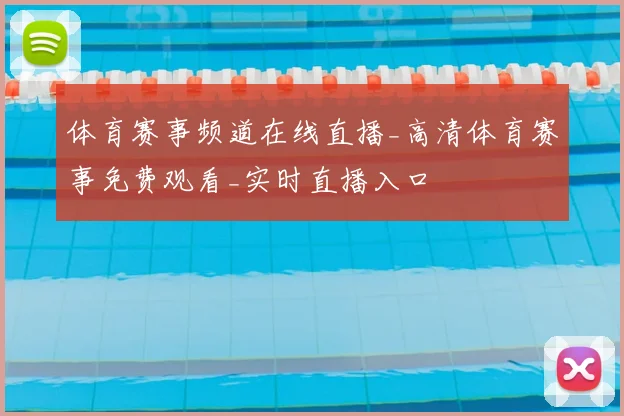 体育赛事频道在线直播_高清体育赛事免费观看_实时直播入口