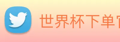 世界杯下单官方网站 Logo